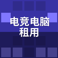 电竞电脑租用一天多少钱？RTX4070/80/90日租实测