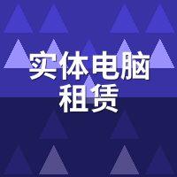 实体电脑租赁：同城自提vs邮寄，哪种更划算？