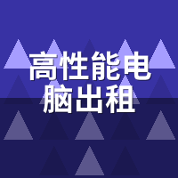 高性能电脑出租CPU会降频吗？AIDA64烤机30分钟实测