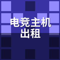电竞主机出租能外接144Hz吗？高刷破解实测