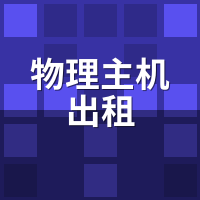 物理主机出租硬件是新的吗？硬盘/电源/风扇寿命检测教程