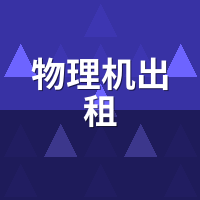 物理机出租能拆机加内存吗？改装权限与押金规则详解