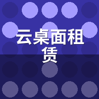 云桌面租赁能双屏办公吗？延迟实测+带宽占用