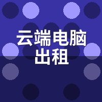 云端电脑出租文件怎么备份？退租迁移+隐私擦除全SOP