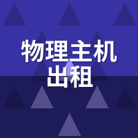 物理主机出租和云电脑有何区别？裸机直出vs虚拟化性能实测