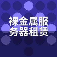 裸金属服务器租赁能装黑群晖吗？Root权限实测