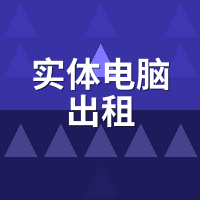 实体电脑出租会被监控吗？隐私擦除实测+退租避坑