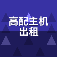 高配主机出租实测：黑神话4K光追4090帧数对比本地