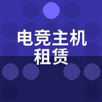电竞主机租赁帧数实测：打瓦稳400帧？延迟对比本地