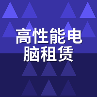 高性能电脑租赁跑AI训练靠谱吗？SD/LLM速度实测