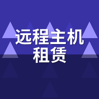 远程主机租赁怎么选节点？南北延迟实测+跨省调度教程