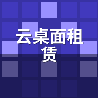 云桌面租赁怎么双屏办公？设计师多屏扩展与校色教程
