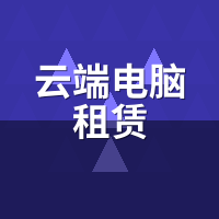 云端电脑租赁做直播副机卡吗？OBS多机位推流实测