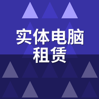实体电脑租赁月租中途能升级吗？配置变更与补差实测
