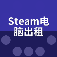 Steam电脑出租安全吗？异地登录防封与令牌绑定3步必做