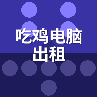 吃鸡电脑出租稳144帧？PUBG三极致帧生成实测