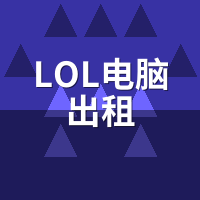 LOL电脑出租打排位延迟高吗？电信网通双区ping实测