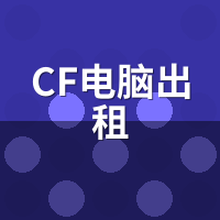 CF电脑出租240Hz能跑满吗？HD大区帧率实测