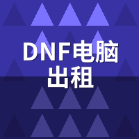 DNF电脑出租多开会封号吗？16开搬砖防封实测