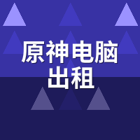 原神电脑出租画质拉满？4K 60帧实测对比手机云游戏