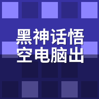 黑神话悟空电脑出租：4060/4070/4080三档帧数实测
