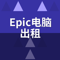 Epic电脑出租领游戏会封号吗？异地喜加一避坑指南