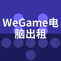 WeGame电脑出租能玩LOL吗？扫码登录与兼容性实测