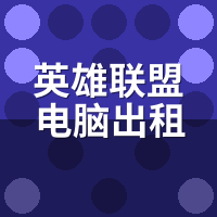 英雄联盟电脑出租：峡谷之巅怎么进？实名认证+段位门槛教程