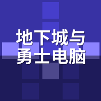 地下城与勇士电脑出租：巴卡尔团本掉线怎么办？网络优化3招