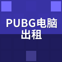 PUBG电脑出租灵敏度怎么同步？云端配置与DPI换算教程