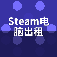 Steam电脑出租安全吗？账号防盗与退租解绑5步必做