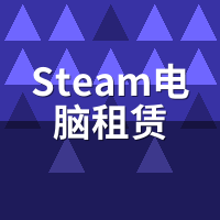 Steam电脑租赁能玩自己库吗？家庭共享+云存档实测