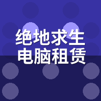 绝地求生电脑租赁怕封号？租前IP纯净度3步自检法