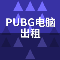 PUBG电脑出租vs网吧：同价帧数/延迟/环境实测对比