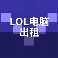 LOL电脑出租团战掉帧吗？144Hz稳帧实测+网络优化