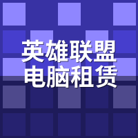 英雄联盟电脑租赁能直播吗？LOL+OBS双开性能实测