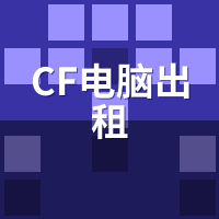 CF电脑出租会被封吗？TP反作弊远程运行实测
