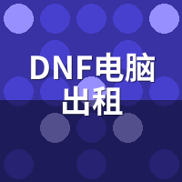 DNF电脑出租多开会制裁吗？检测机制与规避策略