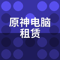 原神电脑租赁手机能玩吗？安卓/iOS远程串流实测教程