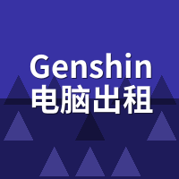 Genshin电脑出租选哪个服？亚/欧/美节点延迟实测对比