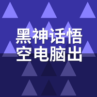 黑神话悟空电脑出租多少钱？4090实战4K光追帧数实测