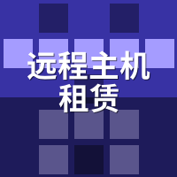 远程主机租赁配置怎么选？3场景避坑指南