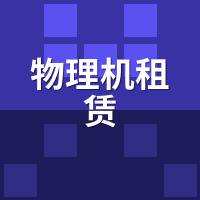 物理机租赁能自装系统吗？蜜蜂云BIOS权限实测