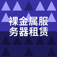 裸金属服务器租赁哪家好？蜜蜂云/阿里云/腾讯云月租对比