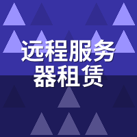 远程服务器租赁vs云服务器：同价20开手游CP实测