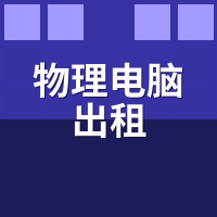 物理电脑出租怕踩矿卡？GPU-Z 3步验机法