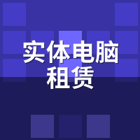 实体电脑租赁押金怎么退？划痕/缺件/系统损坏扣费避坑