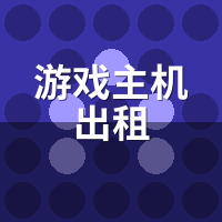 游戏主机出租能玩战网吗？暗黑4/魔兽亚服登录实测