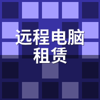 远程电脑租赁IP固定吗？蜜蜂云动态/静态/独享分配策略