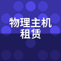 物理主机租赁内存能扩到64G吗？蜜蜂云升级价目+兼容清单